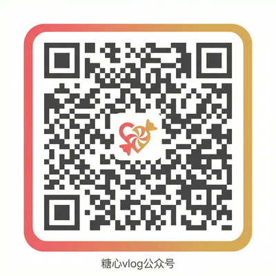 糖心vlog公众号二维码